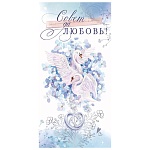 Конверт для денег " Открытая планета " 445 Свадьба- Совет да любовь! Лебеди, 168*84мм, фольга, текст