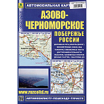 Карта складная автомобильная " РузКо " 1:500 Азово-Черноморское побережье России 17*25см (разворот 69*98см)