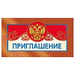 Приглашение официальное " Мир поздравлений " 150 Герб РФ, 126*64мм, фольга золотая, с подсказом