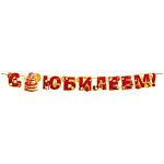 Гирлянда " Открытая планета " 946 С Юбилеем! Торт, подарки, воздушные шары, длина 2,5м, 9 элементов, на ленте, без отделки, без текста