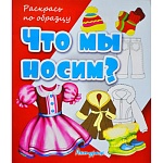Раскраска " Антураж " А5 6л Раскрась по образцу Что мы носим, обложка - мелованная бумага