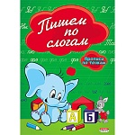 Пропись " Проф-Пресс " А5 8л по точкам Пишем по слогам