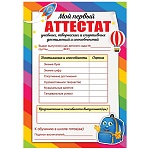 Грамота мой первый аттестат А4 406 " Праздник " мелованная бумага 150г/м2, без отделки, текст