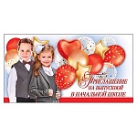 Приглашение " Праздник " 070 на Выпускной в начальной школе- Веселые дети, 126*64мм, глянцевый УФ-лак, текст