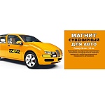 Магнит виниловый для авто " Хорошо " 631 Такси, 294*105мм