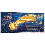 Конверт для денег " Мир открыток " 4-17 Исполнения желаний! Планеты, звезды, 165*85мм, золотая фольга, деталь на скотче