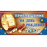 Приглашение " Империя поздравлений " 065 на День рождения- Мужское- Аксессуары, 126*64мм, текст