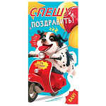 Конверт для денег " Мир открыток " 4-15 Юмор- Спешу поздравить! Собака на мотоцикле, 165*85мм, без отделки, текст