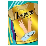 Открытка " Мир поздравлений " 475 Подруге. Люблю! Футболка, 122*182мм, фольга, текст