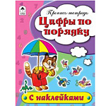 Пропись-раскраска " Алтей " с наклейками А5 16л Цифры по порядку, обложка - мелованный картон