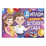 Диплом об окончании детского сада А4 425 " Империя поздравлений " Мальчик и девочка, шарики, глянцевый УФ-лак, текст, подсказ