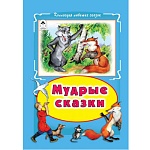 Книжка " Алтей " 160*230мм 64стр Коллекция любимых сказок Мудрые сказки, обложка - глянцевый ламинированный картон