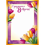 Грамота А4 406 " Империя поздравлений " 8 Марта- С праздником! Тюльпаны и сирень, мелованная бумага 150г/м2, без отделки
