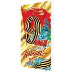 Открытка " Мир открыток " 2-01 Евро 9 Мая- С Днем Победы! 9 Мая, Флаг, цветы, 105*210мм, фольга, рельеф