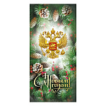 Открытка " Мир поздравлений " 410 Евро Новогодняя- С Новым годом! Шишки, хвоя, с гербом России, 98*204мм, глянцевый УФ-лак
