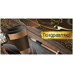 Конверт для денег " Империя поздравлений " 445 Мужской- Поздравляю! Кофе, перьевая ручка, часы, 168*84мм, фольга золотая, текст
