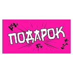 Конверт для денег " Мир поздравлений " 410 Подарок Ярко-розовый, 168*84мм, глянцевый УФ-лак
