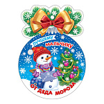 Медаль картонная " Мир открыток " 7-06 Новогодняя- Лучшему мальчику от Деда Мороза, 100*100мм, блестки, текст