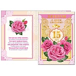 Диплом с днем свадьбы! 15 лет А6 629 " Хорошо " Розы, ламинация, фольга, текст