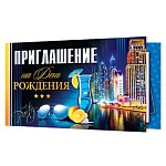 Приглашение " Мир открыток " 2-86 на День рождения- Ночной город, 77*247мм, блестки, текст