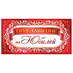 Приглашение " Открытая планета " 065 на Юбилей- Узоры, 126*64мм, без отделки, текст