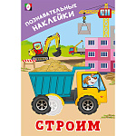 Обучающее пособие " Фламинго " 162*235мм 8стр С наклейками Строим, обложка- глянцевая бумага, на скобе
