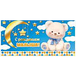 Конверт для денег " Мир открыток " 2-17 С рождением малыша! Медвеженок, месяц, звезды 165*85мм, золотая фольга, с текстом