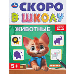 Обучающее пособие " Умка " А5 12стр Скоро в школу. Животные, на скобе