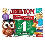Диплом выпускника 1 класса А5 3-24 " Мир открыток " Ученая сова, мелованный картон 220г/м2, без отделки, текст