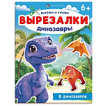 Книжка " Феникс " 200*260мм 16стр вырезалка, Динозавры, обложка- мелованный картон, блок- офсет, на скобе