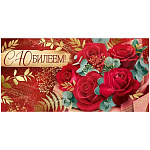 Конверт для денег " Империя Поздравлений " 445 С Юбилеем! Красный букет роз, золотые веточки, 168*84мм, золотая фольга, текст