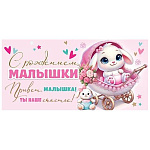 Конверт для денег " Мир открыток " 2-16 С рождением малышки! Лапочке-дочке! 168*83мм, рельеф, блестки