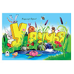 Книжка " Алтей " 220*140мм 16стр Мультфильмы-малышам У ручья, обложка - глянцевый ламинированный картон