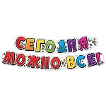 Гирлянда " Мир поздравлений " 946 Сегодня можно все! 2м, колечки пикколо