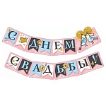 Гирлянда " Мир поздравлений " 946 Свадьба- С Днем свадьбы! Розы, 2м, глянцевый УФ-лак