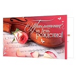 Приглашение " Мир открыток " 2-86 на День рождения- Скрипка и роза, 77*247мм, двойное сложение