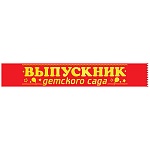Лента наградная " Хорошо " 618 Выпускник детского сада, шелк, цвет-красный, надпись- фольга золотая, 1м 80см