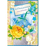 Открытка " Открытая планета " 475 С рождением мальчика ! Малыш и желтая роза, 122*182мм, фольга, бронзирование, конгрев, текст