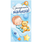 Конверт для денег " Хорошо " 410 С рождением малыша! Малыш с мишкой, 84*168мм, матовый ВД-лак, без текста