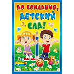 Плакат " Мир поздравлений " 941 А3 До свидания, детский сад!