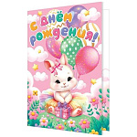 Открытка " Мир открыток " 2-04 Детская- С Днем рождения! Зайка с подарком и шариками, 123*187мм, без отделки, текст