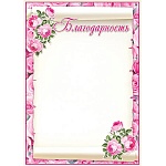 Благодарность А4 9-19 " Мир открыток " Розы, мелованная бумага 150г/м2, без отделки