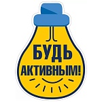 Украшение на скотче " Мир поздравлений " 150 Будь активным! 150*150мм