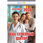 Календарь отрывной " Атберг " на 2027г 77*114мм Ваш семейный доктор, настенный