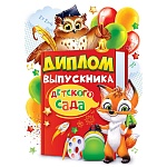 Диплом выпускника детского сада А4 750 " Открытая планета " Филин и лисенок, без отделки, текст