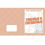 Рабочая тетрадь " Говорим правильно. Гласные-согласные "