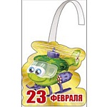 Наклейка-воблер " Мир поздравлений " 190 23 Февраля- Вертолет