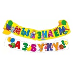 Гирлянда " Мир поздравлений " 946 Мы знаем Азбуку, длина 1,5-1,99м, без отделки, колечки пикколо