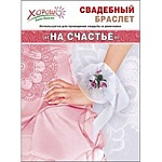 Браслет " На счастье " бело-розовые розы, белая лента, атлас, кружево, фатин, искусственные цветы, бусины