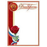 Благодарность РФ А4 406 " Праздник " мелованная бумага 150г/м2, без отделки